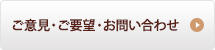 ご意見・ご要望・お問い合わせ