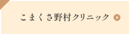 こまくさ野村クリニック