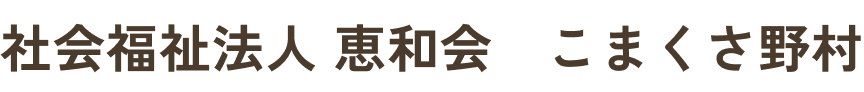 社会福祉法人 恵和会　こまくさ野村